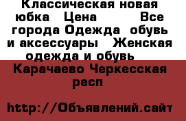 Классическая новая юбка › Цена ­ 650 - Все города Одежда, обувь и аксессуары » Женская одежда и обувь   . Карачаево-Черкесская респ.